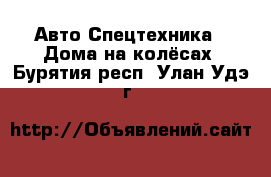 Авто Спецтехника - Дома на колёсах. Бурятия респ.,Улан-Удэ г.